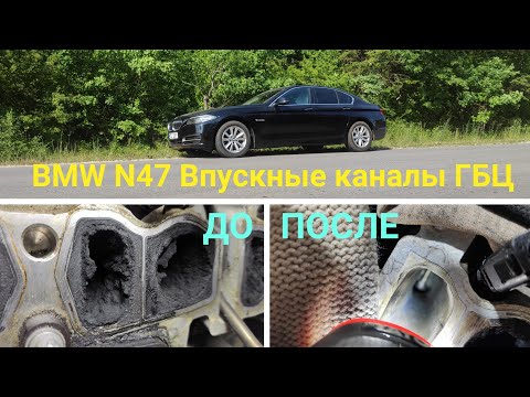 Видео: Чистка впускных каналов ГБЦ BMW N47