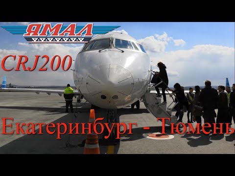Видео: Ямал: Рейс Екатеринбург - Тюмень на CRJ200