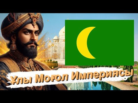 Видео: ҮНДІСТАН ЖЕРІН  ЖАУЛАП АЛҒАН ИМПЕРИЯ ⚜️ ҰЛЫ МОҒОЛ ИМПЕРИЯСЫ⚜️🔥⚔️