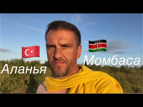 Видео: Галопом по Турциям и снова в Кении! Тяжелая дорога, севший аккумулятор и любимые собачки