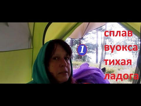 Видео: ВУОКСА ШТОРМИТ. ОСТРОВА ТИХОЙ. СТОЯНКА на СКАЛЕ. НЕПРЕДВИДЕННОЕ. СПЛАВ ВУОКСА ТИХАЯ ЛАДОГА/ЧАСТЬ 1