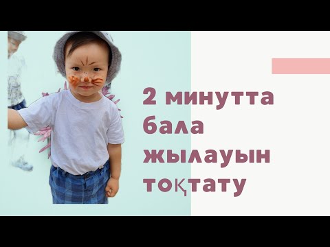 Видео: Баланың жылауын 2 минутта тоқтату