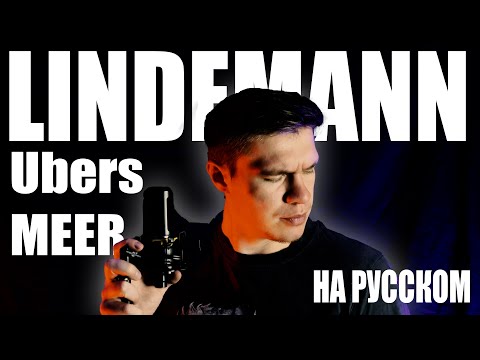 Видео: Lindemann - Ubers Meer На русском (ПЕРЕВОД)