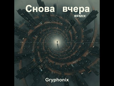 Видео: Снова вчера (Remix)