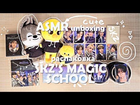 Видео: распаковка мерча Stray Kids 'SKZ's Magic School' | #ASMR unboxing