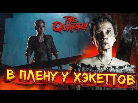 Видео: В ГОСТЯХ У ХЭКЕТТОВ! (ПРОХОЖДЕНИЕ The Quarry #10)