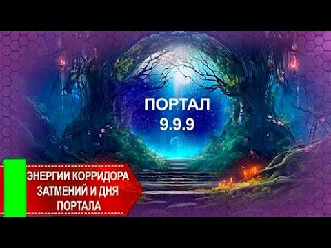 Видео: Портал 9.9.9 об энергиях. Вопросы