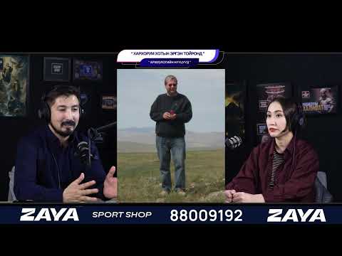 Видео: Хархорум хотын эргэн тойронд - АРХЕОЛОГИЙН НУУЦУУД
