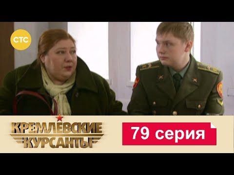 Видео: Кремлевские Курсанты 79