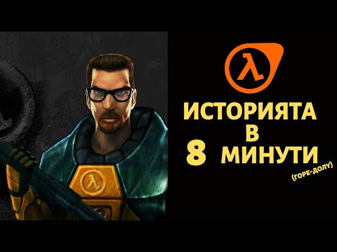 Видео: HALF LIFE | ИСТОРИЯТА В 8 МИНУТИ (ГОРЕ-ДОЛУ)