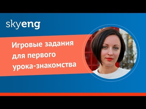 Видео: Игровые задания для первого урока-знакомства I Skyteach I