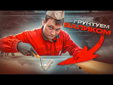 Видео: Грунтуем авто ВАЛИКОМ