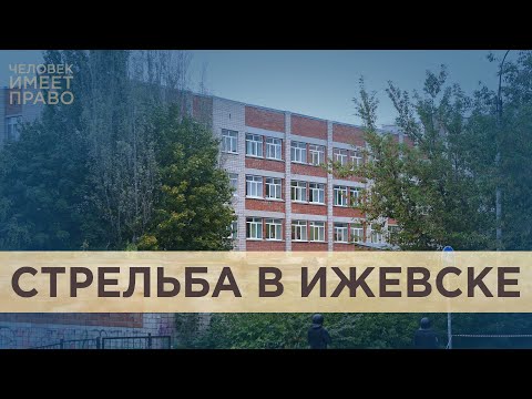 Видео: Стрельба в школе №88 Ижевска. Как становятся шутерами и кто мог предотвратить трагедию