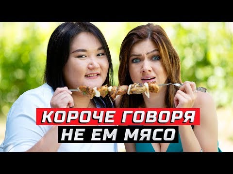 Видео: Короче говоря, не ем мясо | ЗОЖНУТЫЕ