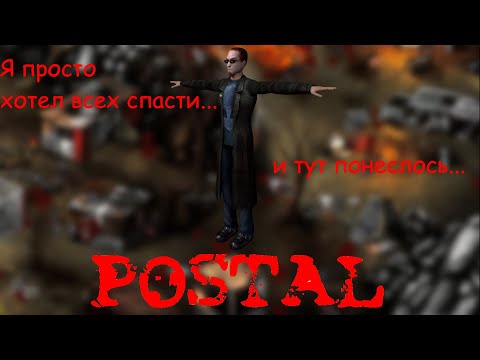 Видео: Тот самый Postal  | Постал!
