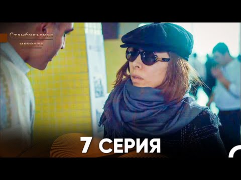 Видео: Стамбульская Невеста 7. Серия (Русский Дубляж)