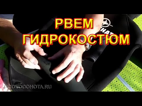 Видео: Рвем и ремонтируем гидрокостюм для подводной охоты