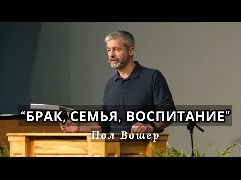 Видео: Брак, семья, воспитание | Пол Вошер