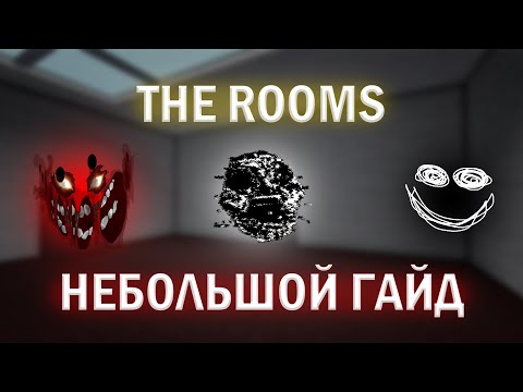Видео: DOORS - THE ROOMS. Небольшой Гайд по КОМНАТАМ: Монстры, фишки.
