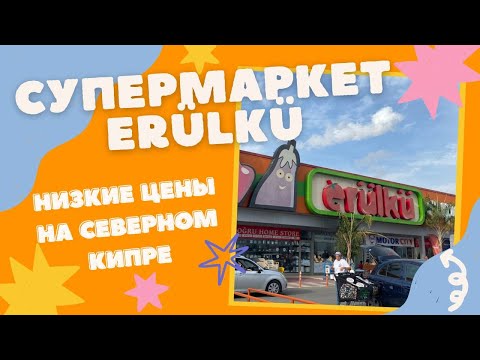 Видео: Супермаркет Erülkü / дешевый магазин на Северном Кипре