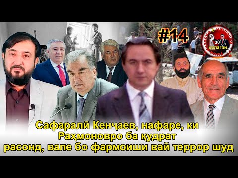 Видео: 30 солагии 16-умин иҷлосия ё ифлосия №14- به قدرت رسیدن رحمانوف