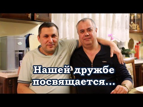 Видео: Нашей дружбе посвящается...