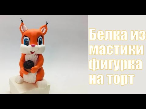 Видео: Белка из мастики / how to make a squirrel cake topper / como fazer um topper de bolo de esquilo