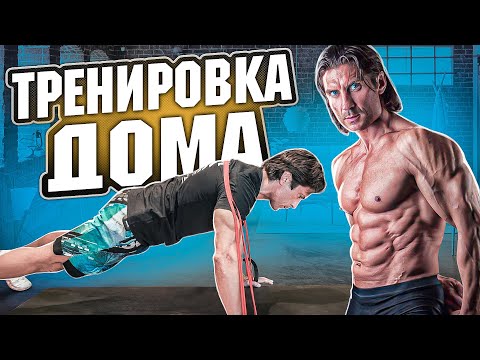 Видео: СИЛОВЫЕ УПРАЖНЕНИЙ ДЛЯ ДОМА / Тренировка с резинками