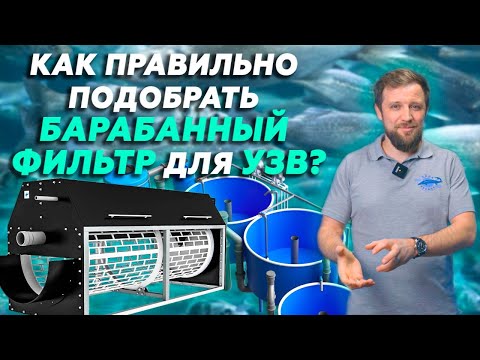 Видео: Что ВАЖНО УЧИТЫВАТЬ при подборе БАРАБАННОГО ФИЛЬТРА для фермы УЗВ? | Выращивание РЫБЫ КАК БИЗНЕС