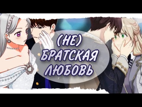 Видео: ТРЕШ-ОБЗОР НА МАНХВЫ С БРАТСКОЙ ЛЮБОВЬЮ (ближе брата и сестры нет никого)