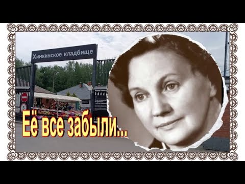 Видео: Звезда 50-х Ольга Хорькова на Химкинском кладбище.