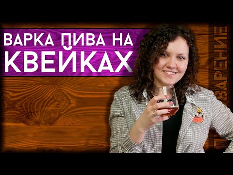 Видео: КВЕЙКИ: сравнение трёх видов (варка и дегустация) | Пиво на дрожжах Квейк