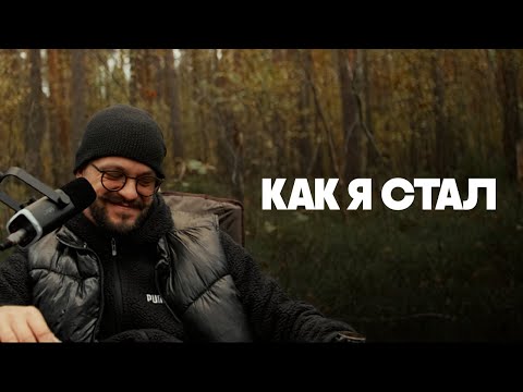 Видео: Подкаст с самим собой \ Как я стал... оператором