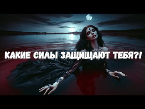 Видео: КАКИЕ СИЛЫ ЗАЩИЩАЮТ ТЕБЯ?! #таро #таротерапия