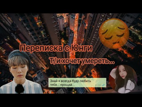 Видео: || Переписка с Юнги || Т/и хочет умереть || после  расставания.