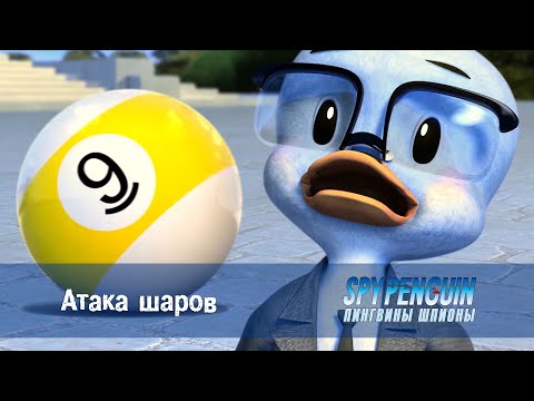 Видео: Пингвины-шпионы - Серия 5 - Атака шаров  - Премьера мультфильма про шпионов