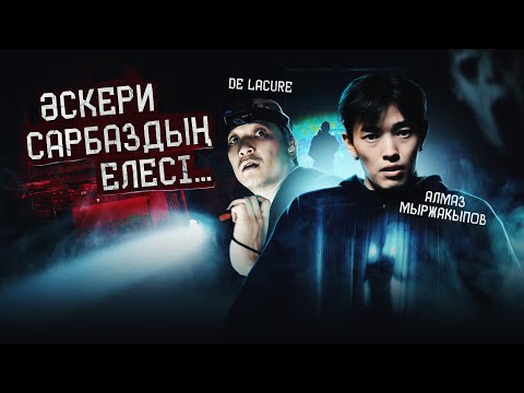 Видео: ЕЛЕСІ БАР ГОСПИТАЛЬ | DE LACURE | ҚҰДАЙ САҚТАСЫН #1