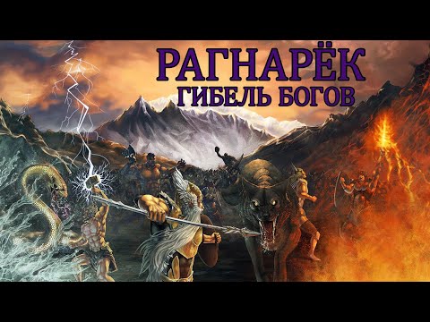 Видео: Скандинавская мифология: Рагнарёк (Гибель Богов)