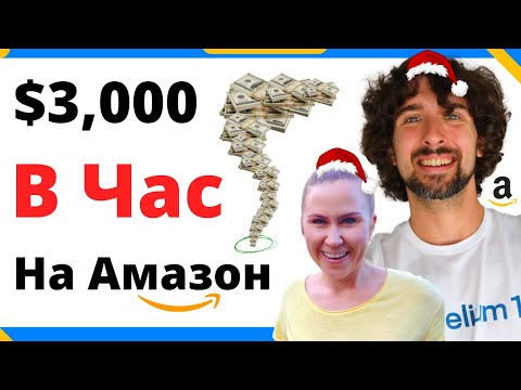 Видео: $3,000 В Час На Амазон - Миф Или Реальность? 💰