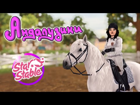Видео: Обновление. Новые Андалузы+Покупочка! |Stable Online|