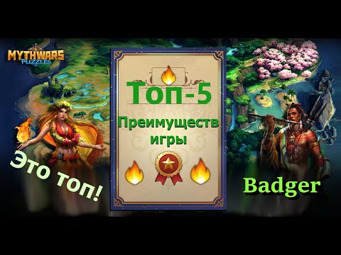 Видео: Топ 5 крутых аспектов игры Mythwars & Puzzles