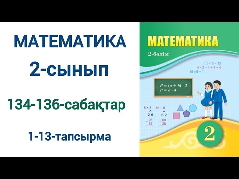 Видео: Математика 2-сынып 134-136-сабақ  1-13-есептер