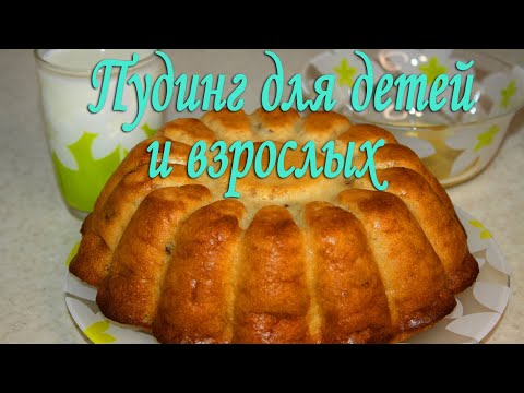 Видео: Пудинг рецепт