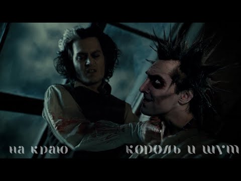 Видео: Король и Шут - на краю (клип 2023; Ария Тодда TODD)