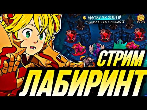 Видео: ЛАБИРИНТ 6 СЕЗОН | Seven Deadly Sins: Grand Cross