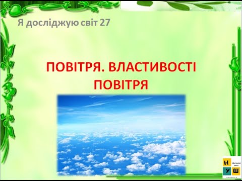 Видео: Урок 27 Повітря. Властивості повітря. ЯДС 3 клас автор підручника І.Жаркова