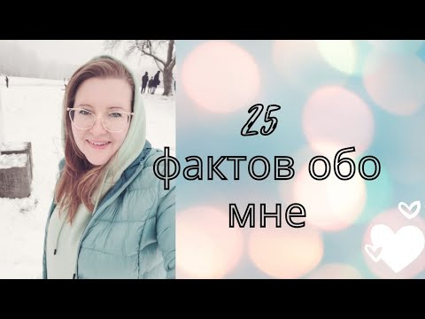 Видео: 25 фактов обо мне, коротенькое знакомство