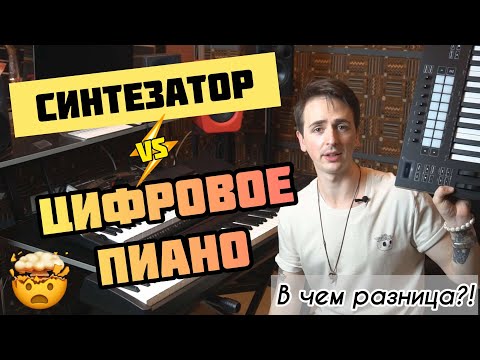 Видео: 🎹В чем разница между синтезатором, цифровым пианино и миди-клавиатурой? И что выбрать? ☝️