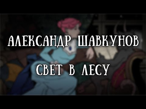 Видео: Истории на ночь: Свет в лесу