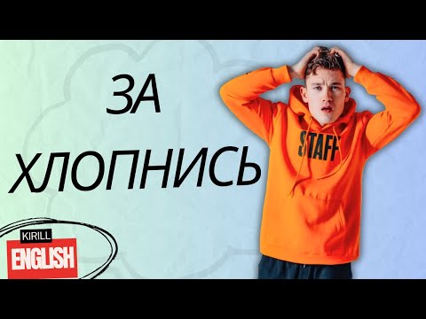 Видео: 7 Простых Фраз Чтоб Сказать УСПОКОЙСЯ на Английском